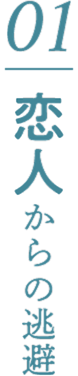 01彼女からの逃避