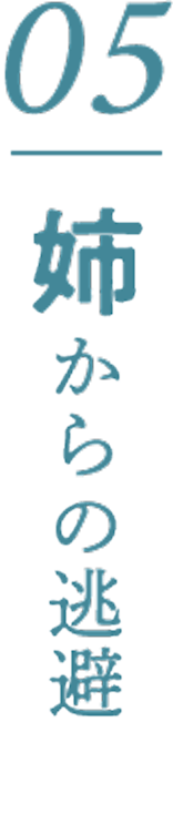 05後輩からの逃避
